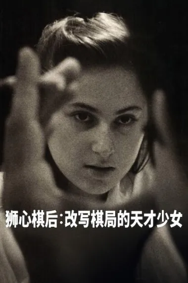 国际象棋女王 Queen of Chess (2026) 海报
