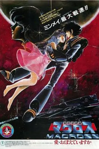 超时空要塞：可曾记得爱 (1984) 海报
