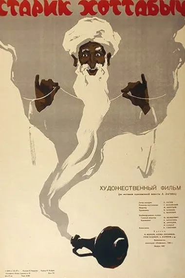 老头儿霍塔贝奇 Старик Хоттабыч Starik Khottabych (1957) 海报
