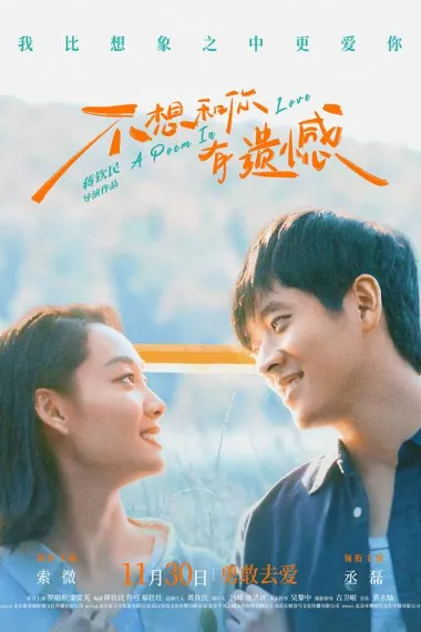 不想和你有遗憾 Bu Xiang He Ni You Yi Han (2024) 海报