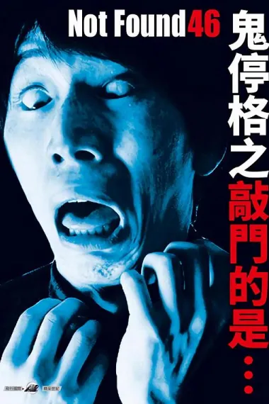 禁断影像46 Not Found 46 (2021) 海报