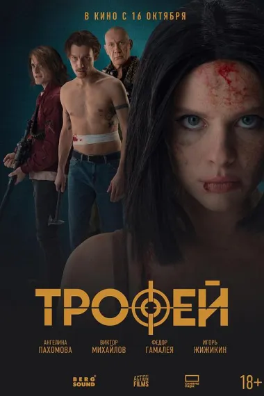 人肉战栗品 Trofey (2025) 海报