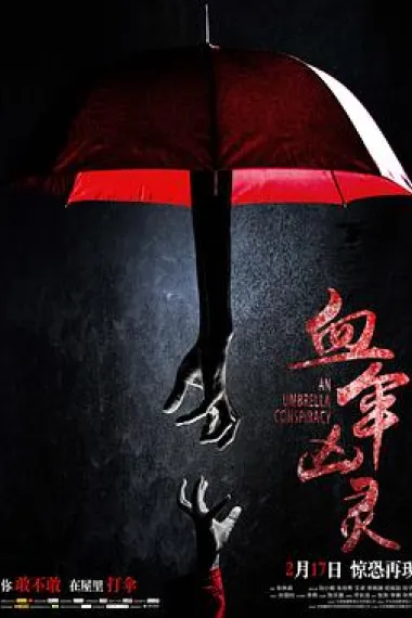 血伞凶灵 An Umbrella Conspiracy (2017) 海报