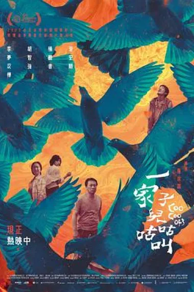 一家子儿咕咕叫 Yi jia zi er gu gu jiao (2022) 海报