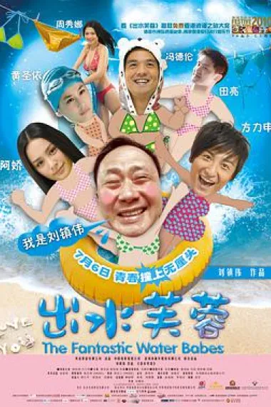 出水芙蓉 Chut sui fu yung (2010) 海报
