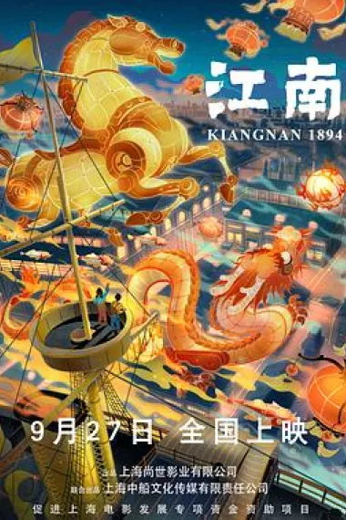 江南 Kiangnan 1894 (2019) 海报