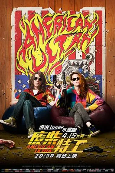 废柴特工 American Ultra (2015) 海报