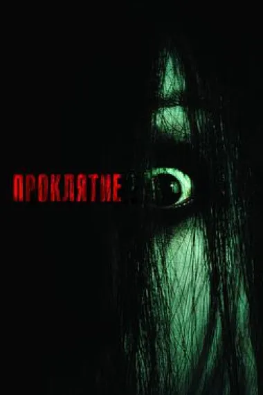 咒怨(美版) The Grudge (2004) 海报