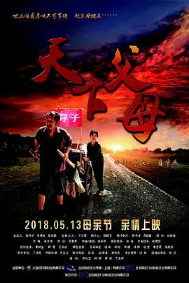 天下父母 (2018) 海报