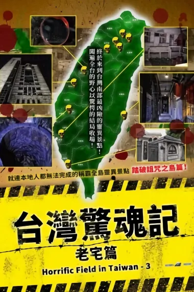 台湾惊魂记：老宅篇 (2017) 海报