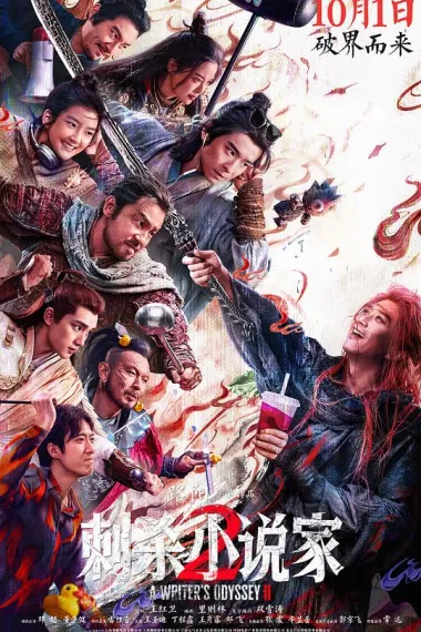 刺杀小说家2 Ci Sha Xiao shuo jia 2 (2025) 海报
