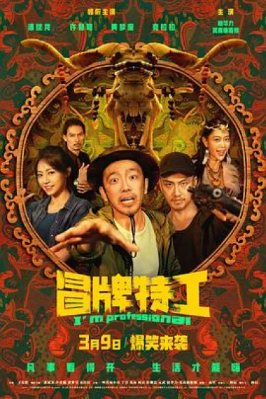 冒牌特工 I'm Professional (2024) 海报