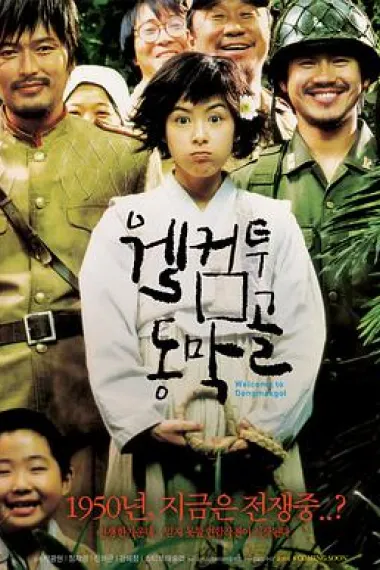 欢迎来到东莫村 Battle Ground 625 (2005) 海报
