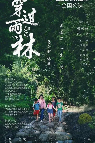穿过雨林 (2021) 海报