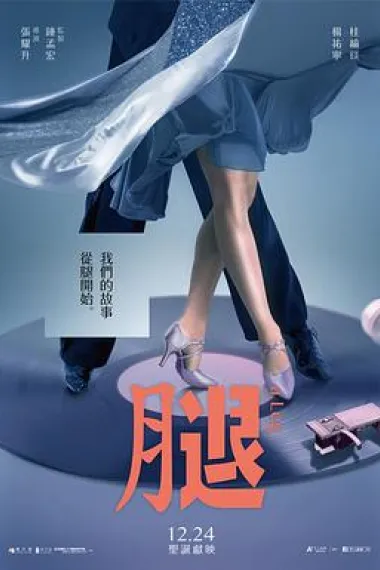 腿 A Leg (2020) 海报