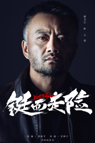 铤而走险 Ting er zou xian (2019) 海报
