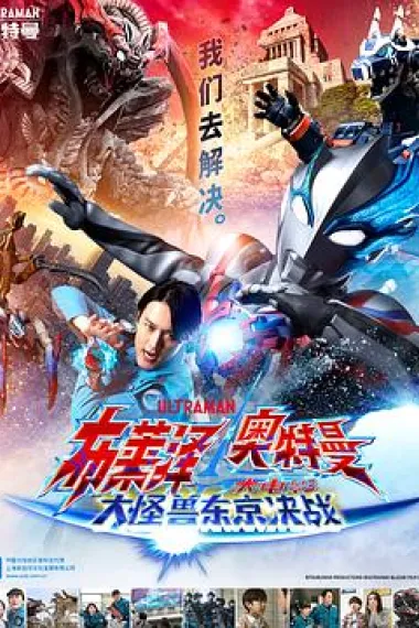 布莱泽奥特曼 大电影 大怪兽东京决战 Ultraman Blazar the Movie: Tokyo Kaiju Showdown (2024) 海报