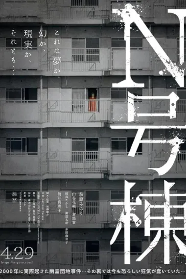 N号栋 N-Goto (2022) 海报