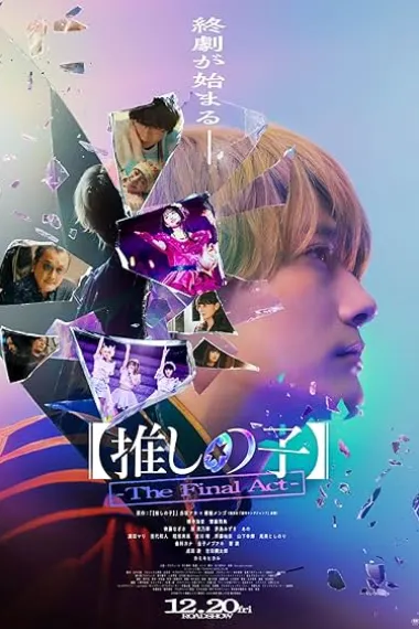 终幕 Oshi no Ko: The Final Act (2024) 海报