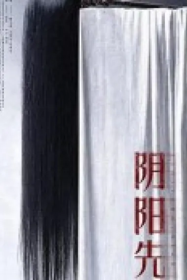 阴阳先生 (2023) 海报