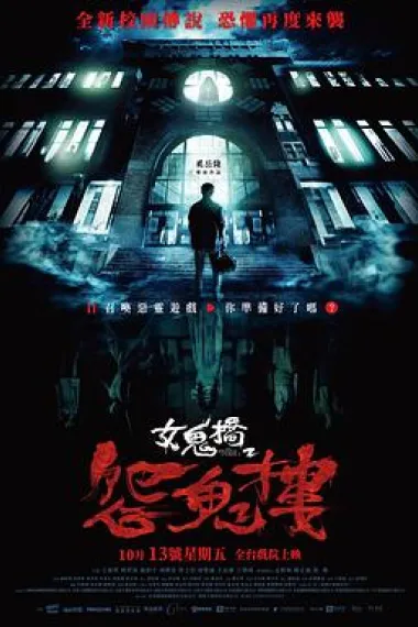 女鬼桥2：怨鬼楼 The Bridge Curse: Ritual (2023) 海报