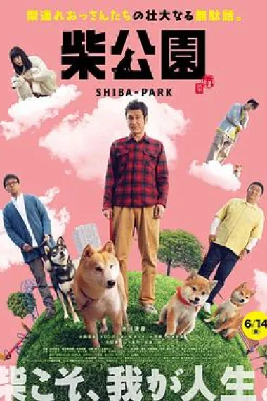 柴犬公园 Shiba Park (2019) 海报