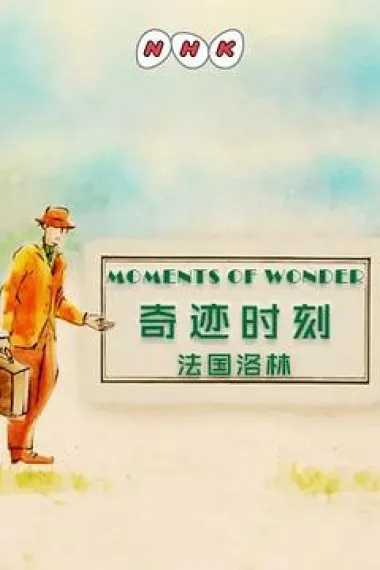 奇迹时刻：法国洛林 (2019) 海报