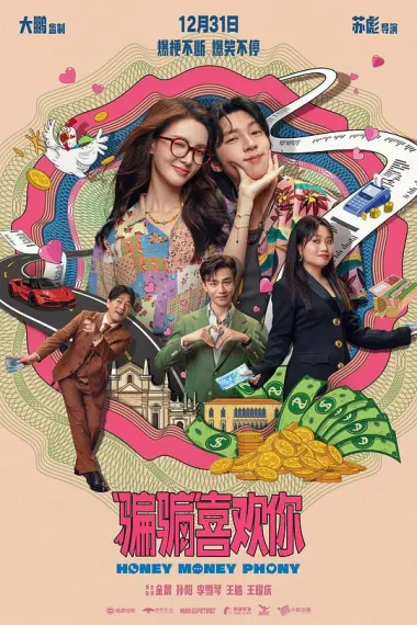 “骗骗”喜欢你 Pian pian xi huan ni (2024) 海报