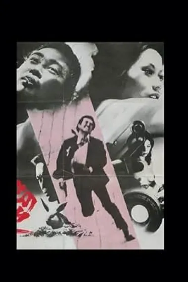 铁炮玉的美学 鉄砲玉の美学 Teppôdama no bigaku (1973) 海报