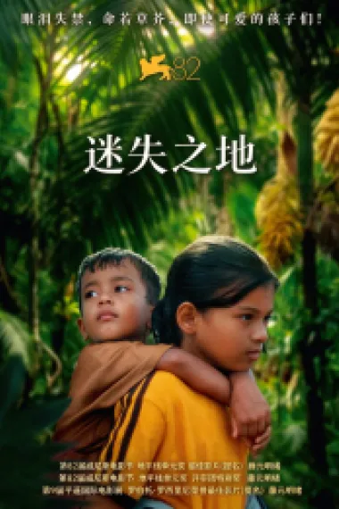 迷失之地 (2025) 海报