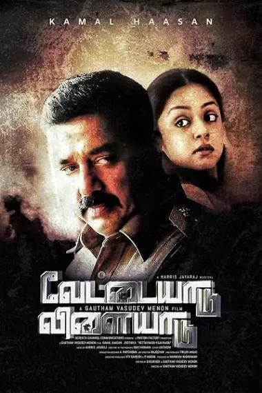 追捕 Vettaiyaadu Vilaiyaadu (2006) 海报