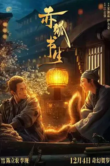 赤狐书生 (2020) 海报