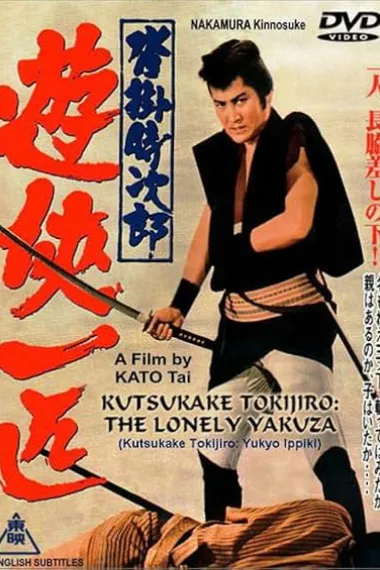 沓挂时次郎 游侠一匹 沓掛時次郎 遊侠一匹 Kutsukake Tokijirô: Yûkyô ippiki (1966) 海报