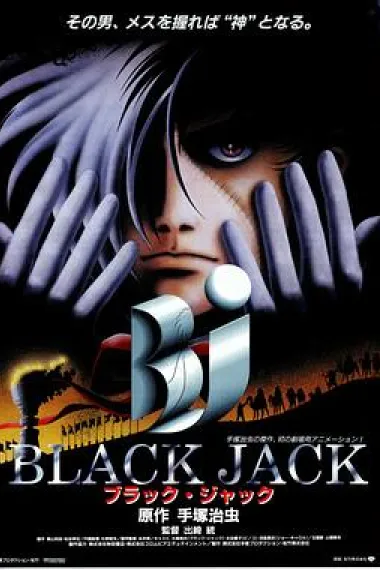 怪医黑杰克 Burakku jakku (1996) 海报