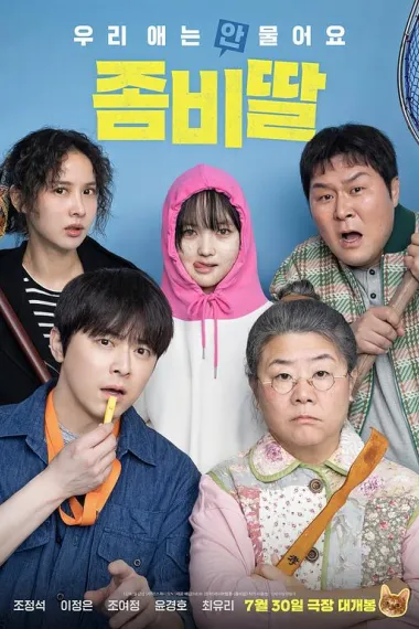 我的僵尸女儿 Zombiddal (2025) 海报