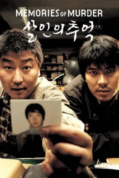杀人回忆 Memories of Murder (2003) 海报