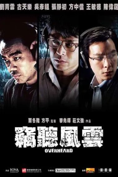 窃听风云 Overheard (2009) 海报