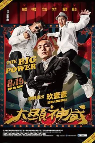 大显神威 (2016) 海报