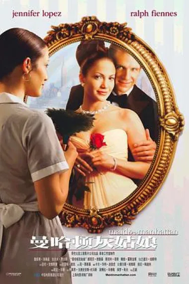 曼哈顿女佣 Maid in Manhattan (2002) 海报