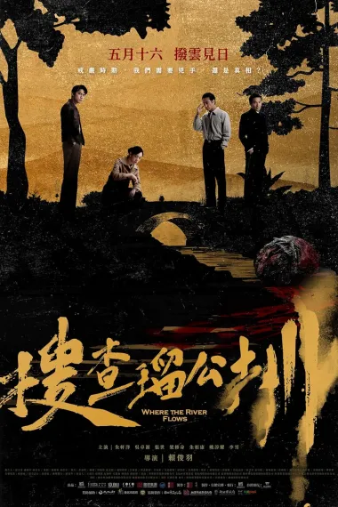 搜查瑠公圳 Sou cha liu gong zun (2025) 海报