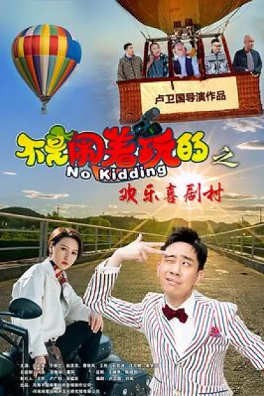 不是闹着玩的之欢乐喜剧村 No Kidding 4 (2023) 海报