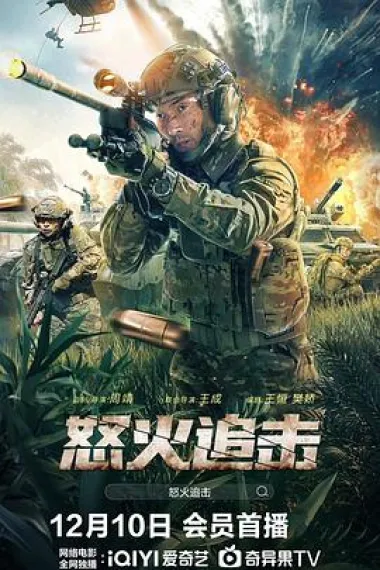 怒火追击 (2023) 海报