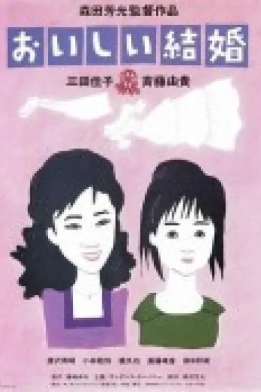 美妙的婚姻 Oishii kekkon (1991) 海报