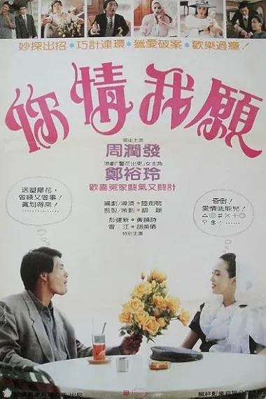 你情我愿 你情我願 Ni qing wo yuan (1986) 海报