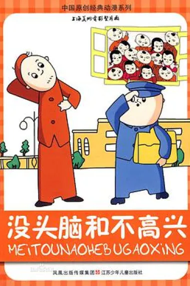 没头脑和不高兴 Mei tou nao he bu gao xing (1962) 海报
