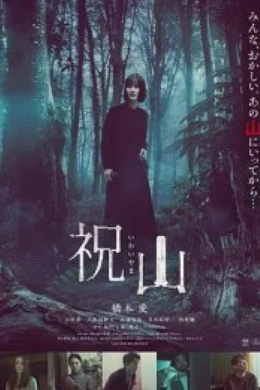 祝山 (2026) 海报