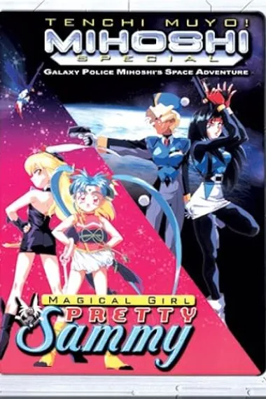 天地無用!番外編 宇宙刑事美星銀河大冒険 Tenchi Muyô!: Mihoshi Special: Galaxy Police Mihoshi's Space Adventure/Magical Girl Pretty Sammy (1994) 海报