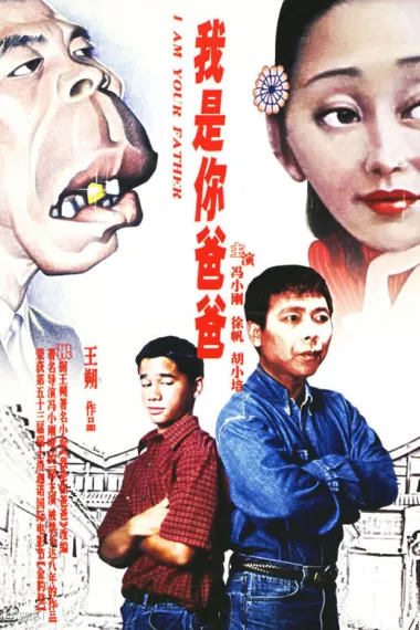 我是你爸爸 Wo shi ni ba ba (2000) 海报
