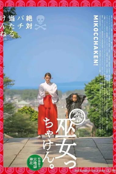毕竟是巫女 Mikcocchaken (2017) 海报