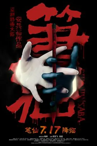 笔仙 Bi xian (2012) 海报